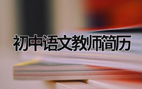 初中语文教师简历范文模板大全（精品8篇）