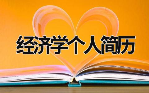 经济学个人简历范文模板大全（精品7篇）