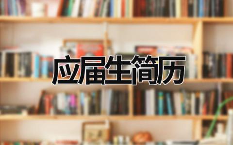 应届生简历范文模板大全（精品17篇）