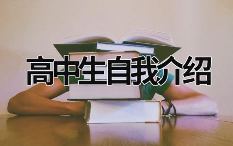 高中生自我介绍范文模板大全（精品12篇）