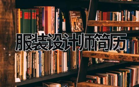 服装设计师简历范文模板大全（精品7篇）