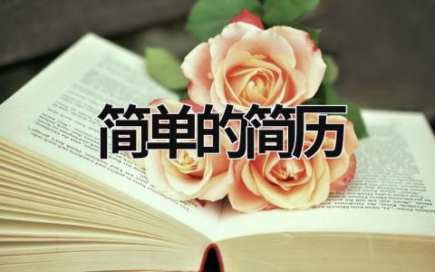 简单的简历范文模板大全（精品6篇）