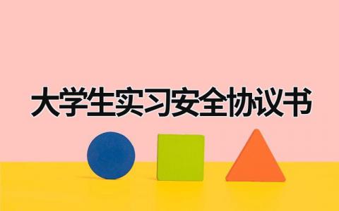 大学生实习安全协议书范文模板大全（精品7篇）