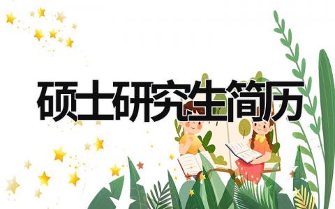 硕士研究生简历范文模板大全（精品11篇）