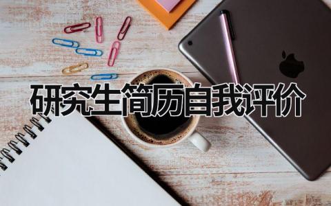 研究生简历自我评价范文模板大全（精品7篇）