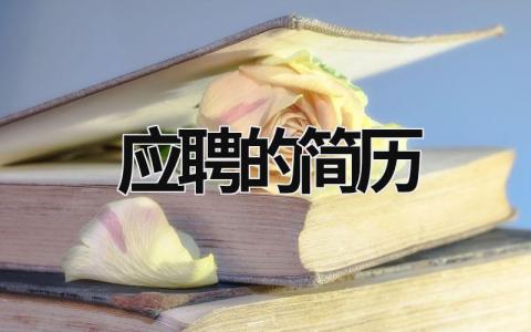 应聘的简历范文模板大全（精品10篇）
