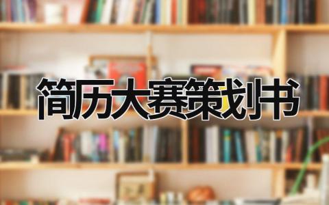 简历大赛策划书范文模板大全（精品10篇）