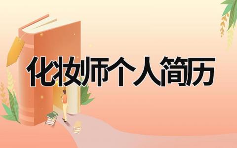 化妆师个人简历范文模板大全（精品5篇）
