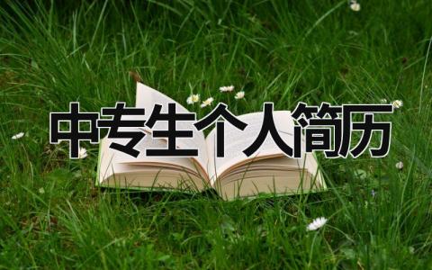 中专生个人简历范文模板大全（精品13篇）