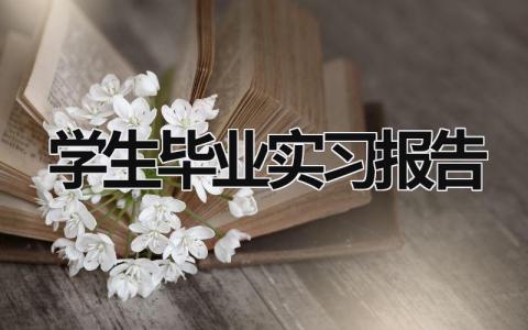 学生毕业实习报告范文模板大全（精品15篇）