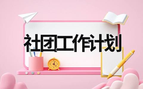 社团工作计划范文模板大全（精品17篇）