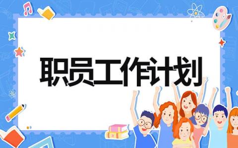 职员工作计划范文模板大全（精品18篇）