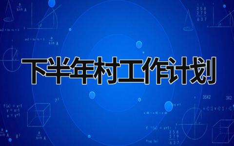 下半年村工作计划范文模板大全（精品9篇）