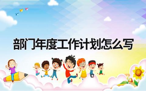 部门年度工作计划怎么写范文模板大全（精品7篇）