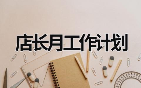 店长月工作计划范文模板大全（精品9篇）