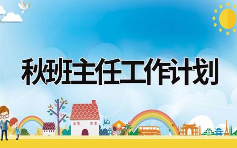 秋班主任工作计划范文模板大全（精品21篇）