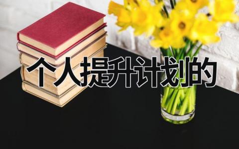 个人提升计划的范文模板大全（精品11篇）