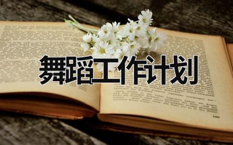 舞蹈工作计划范文模板大全（精品14篇）