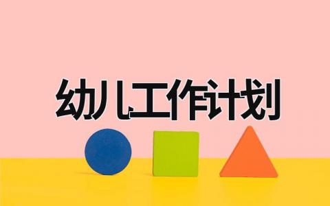 幼儿工作计划范文模板大全（精品14篇）