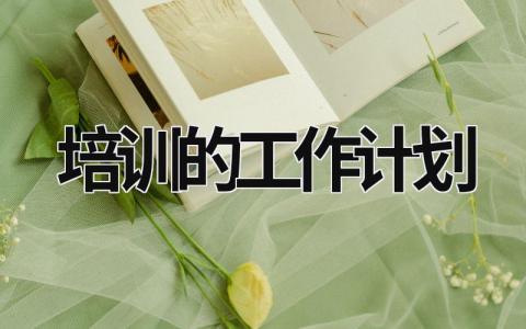 培训的工作计划范文模板大全（精品10篇）