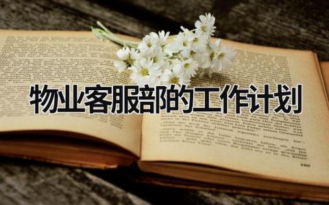 物业客服部的工作计划范文模板大全（精品12篇）