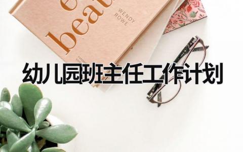 幼儿园班主任工作计划范文模板大全（精品14篇）