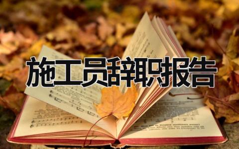 施工员辞职报告范文模板大全（精品9篇）