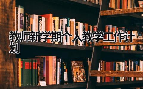 教师新学期个人教学工作计划范文模板大全（精品12篇）
