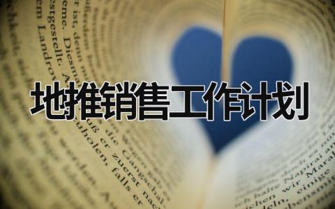 地推销售工作计划范文模板大全（精品15篇）