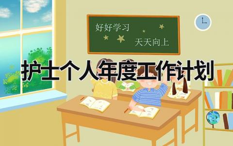 护士个人年度工作计划范文模板大全（精品15篇）