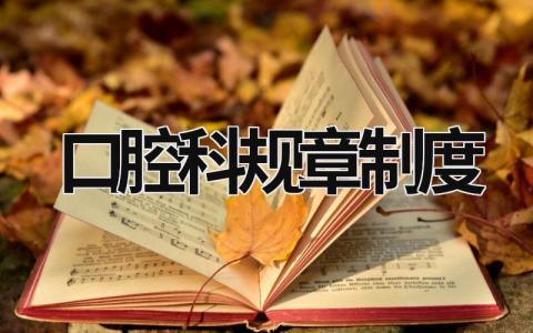 口腔科规章制度范文模板大全（精品7篇）
