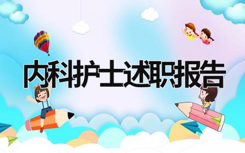 内科护士述职报告范文模板大全（精品14篇）