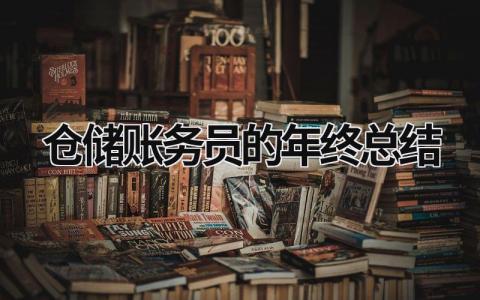 仓储账务员的年终总结范文模板大全（精品8篇）