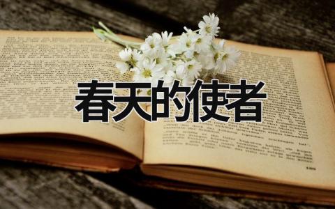 春天的使者范文模板大全（精品9篇）