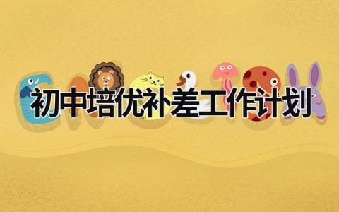 初中培优补差工作计划范文模板大全（精品16篇）