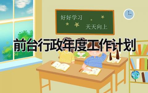 前台行政年度工作计划范文模板大全（精品16篇）