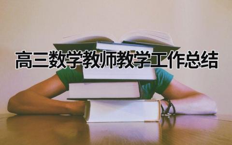 高三数学教师教学工作总结范文模板大全（精品10篇）