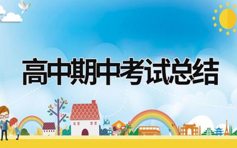 高中期中考试总结范文模板大全（精品15篇）