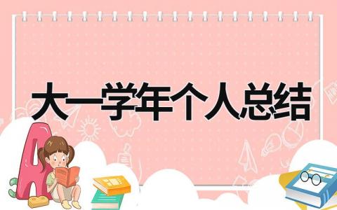 大一学年个人总结范文模板大全（精品11篇）
