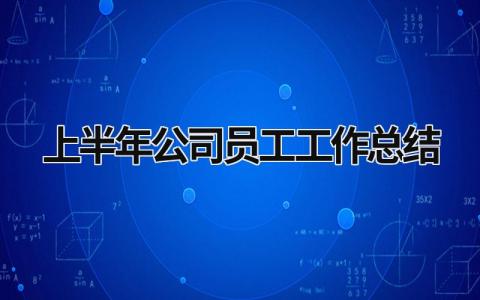 上半年公司员工工作总结范文模板大全（精品14篇）