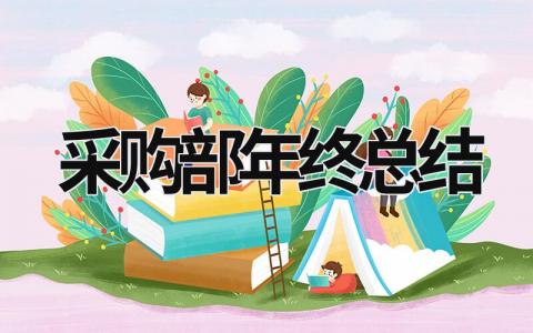 采购部年终总结范文模板大全（精品17篇）