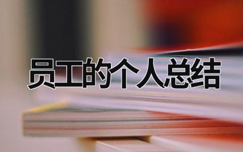 员工的个人总结范文模板大全（精品19篇）