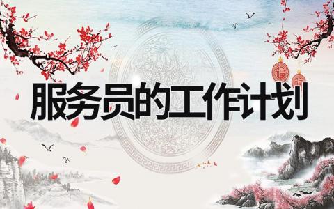 服务员的工作计划范文模板大全（精品20篇）