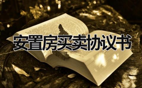 安置房买卖协议书范文模板大全（精品8篇）