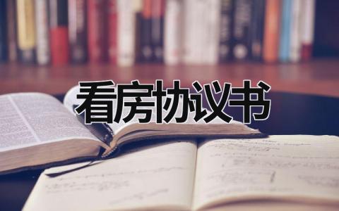 看房协议书范文模板大全（精品8篇）