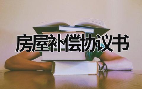房屋补偿协议书范文模板大全（精品13篇）