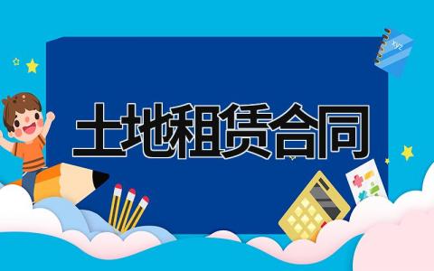 土地租赁合同范文模板大全（精品12篇）