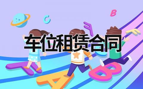 车位租赁合同范文模板大全（精品13篇）