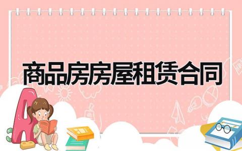 商品房房屋租赁合同范文模板大全（精品13篇）