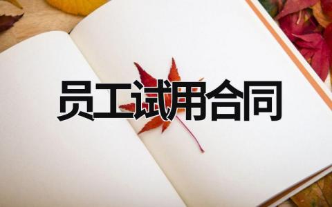 员工试用合同范文模板大全（精品14篇）